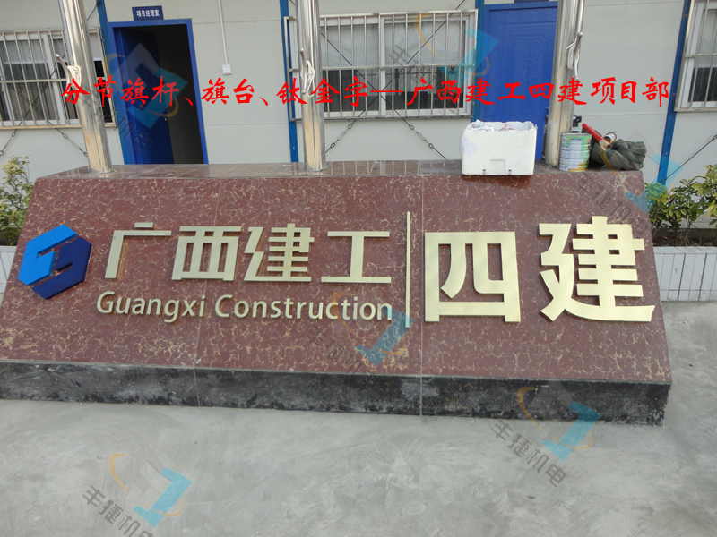 建工四建項目部分節(jié)旗桿及不銹鋼標牌